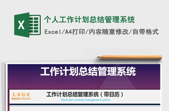 2024年个人工作计划总结管理系统