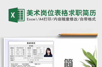 2025年美术岗位表格求职简历