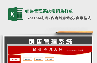 2025年销售管理系统带销售打单