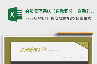 2024年会员管理系统（自动积分，自动升级，一键查询）