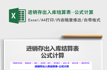 2025年进销存出入库结算表-公式计算
