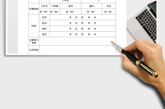 2025年行政人事部文件印制申请单