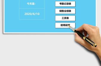 2025年工资管理系统（带考勤表）