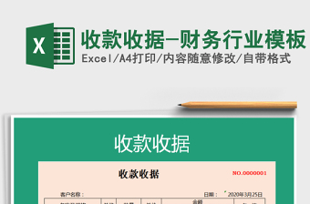 2025年收款收据-财务行业模板