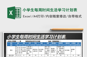 2024年小学生每周时间生活学习计划表免费下载