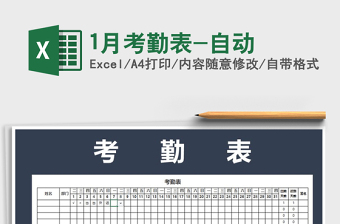 2025年1月考勤表-自动