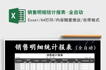 2025全自动销售excel表格大全