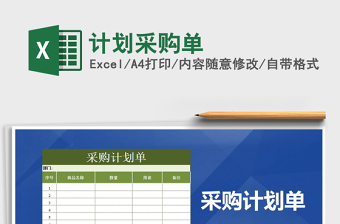 2025计划采购excel表格大全