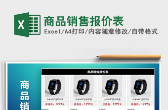 2025年商品销售报价表