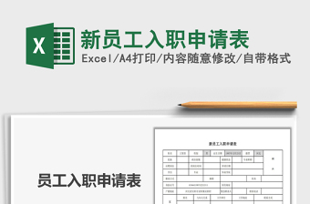 2025年新员工入职申请表