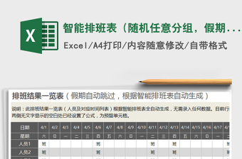 2024年智能排班表（随机任意分组，假期自动跳过，含时间列表免费下载