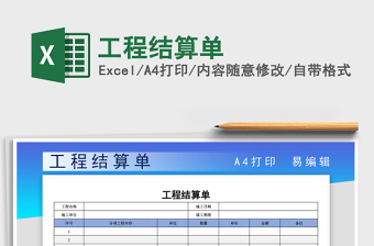 工程结算单