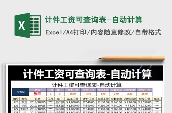 2025年计件工资可查询表-自动计算