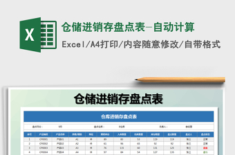 2025年仓储进销存盘点表-自动计算