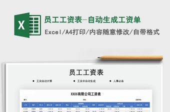 员工工资表-自动生成工资单