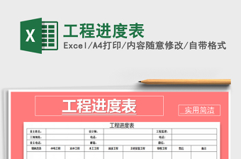 2025年工程进度表