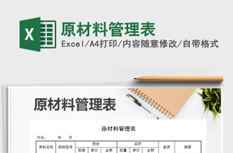 2025材料管理excel表格大全