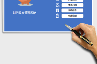 2025年财务收支管理系统（简单实用）