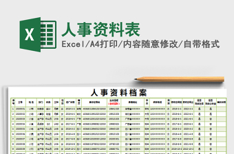 2025年人事资料表