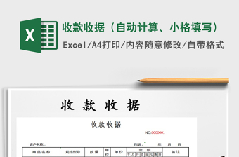 2025年收款收据（自动计算、小格填写）