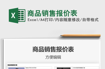 2025年商品销售报价表