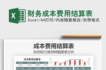 2025年财务成本费用结算表