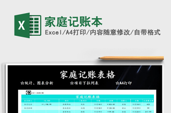 2024年家庭记账本