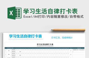 2024年学习生活自律打卡表