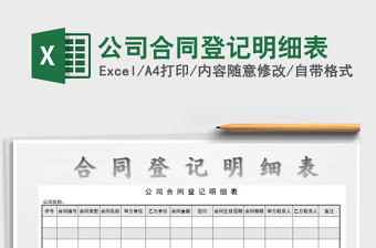 2025年公司合同登记明细表