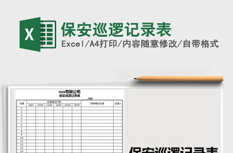 2025巡逻记录excel表格图片大全