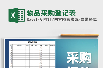 2025年物品采购登记表