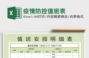 2024年疫情防控值班表