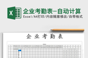 2025年企业考勤表-自动计算