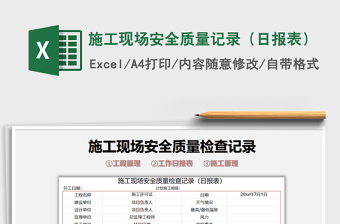 2025年施工现场安全质量记录（日报表）免费下载