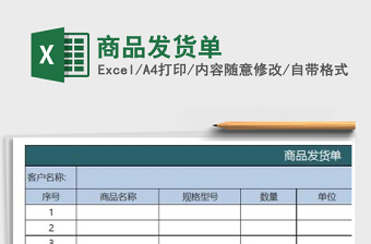 2024年商品发货单免费下载