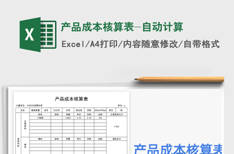 2024年产品成本核算表-自动计算免费下载