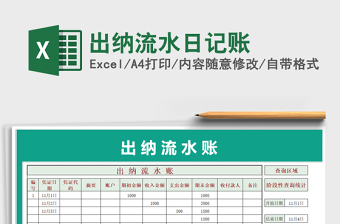 2025年出纳流水日记账