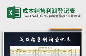 2025年成本销售利润登记表