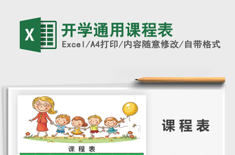 2025年开学通用课程表