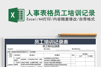 2025年人事表格员工培训记录