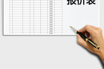 报价表