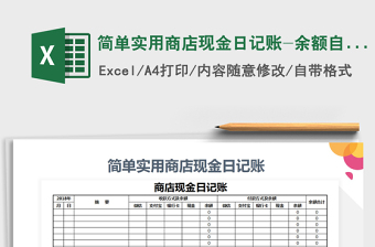 2025年简单实用商店现金日记账-余额自动计算