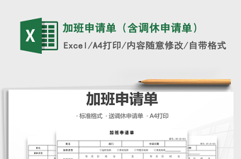 2025年加班申请单（含调休申请单）