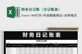 2025年财务日记账（日记账单）