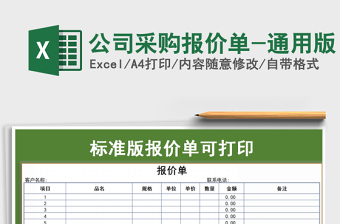 2025年公司采购报价单-通用版
