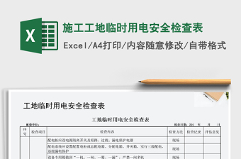 2024年施工工地临时用电安全检查表免费下载