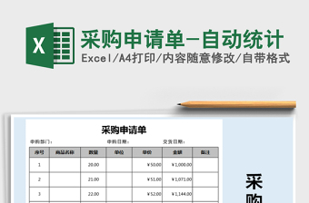 2025年采购申请单-自动统计
