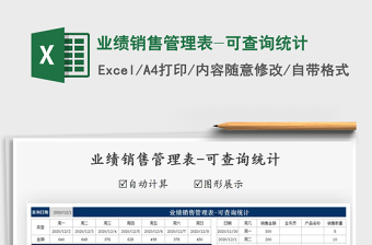 2025年业绩销售管理表-可查询统计