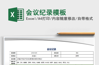 2025年会议纪录模板