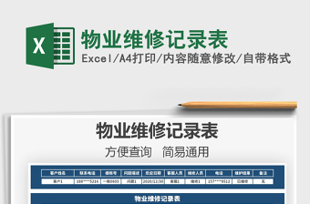 2025物业维修excel表格大全模板